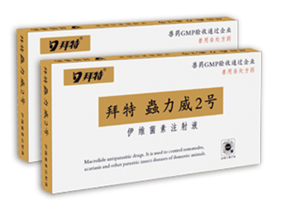  拜特蟲(chóng)力威2號（伊維菌素注射液）