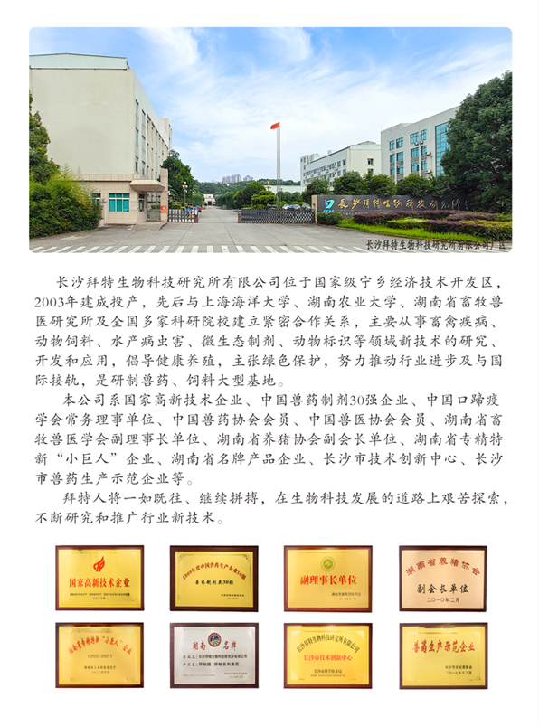 長(cháng)沙拜特生物科技研究所有限公司,動(dòng)物用注射藥,長(cháng)沙動(dòng)物用口服液,拜特水產(chǎn)藥,微生態(tài)制劑,動(dòng)物用粉散劑,拜特生物科技